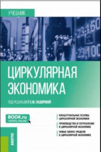 Книга Циркулярная экономика. Учебник