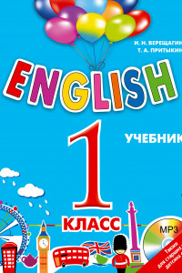 Книга ENGLISH. 1 класс. Учебник + компакт-диск MP3
