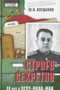 Книга Строго секретно. 30 лет ОГПУ-НКВД-МВД