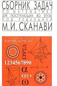 Книга Сборник задач по математике для поступающих во втузы