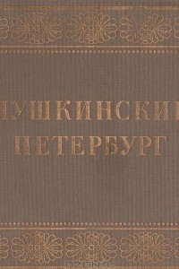 Книга Пушкинский Петербург