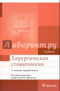 Книга Хирургическая стоматология. Учебник