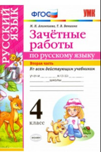 Книга Русский язык. 4 класс. Зачетные работы ко всем действующим учебникам. Часть 2. ФГОС