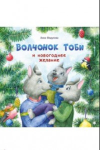 Книга Волчонок Тоби и новогоднее желание