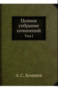 Книга Полное собрание сочинений. Том I