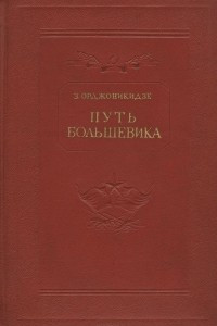 Книга Путь большевика