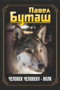 Книга Человек человеку – волк