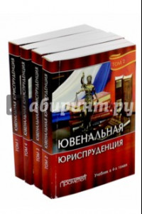Книга Ювенальная юриспруденция. Учебник. В 4-х томах