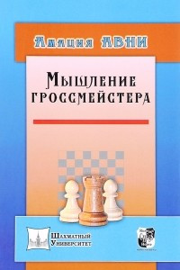 Книга Мышление гроссмейстера