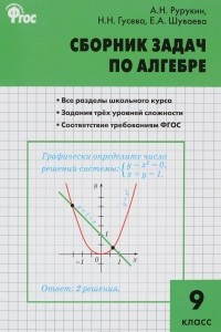 Книга Алгебра. 9 класс. Сборник задач