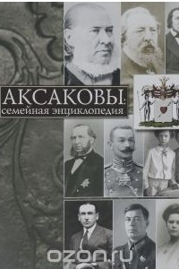 Книга Аксаковы. Семейная энциклопедия