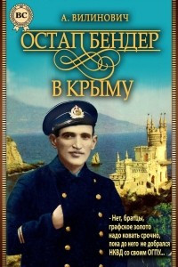 Книга Остап Бендер в Крыму