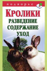 Книга Кролики: разведение, содержание, уход