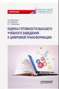 Книга Оценка готовности высших учебных заведений к цифровой трансформации