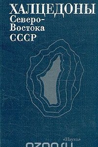 Книга Халцедоны Северо-Востока СССР