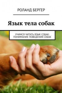 Книга Язык тела собак. Учимся читать язык собак: понимание поведения собак