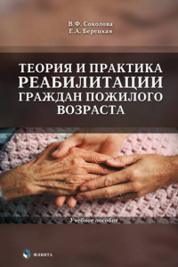 Книга Теория и практика реабилитации граждан пожилого возраста. Учебное пособие