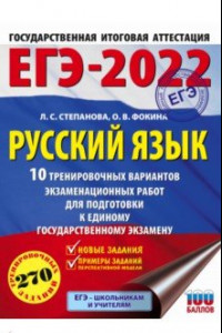 Книга ЕГЭ 2022 Русский язык. 10 тренировочных вариантов проверочных работ для подготовки к ЕГЭ