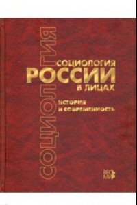 Книга Социология России в лицах. История и современность. Энциклопедическое издание