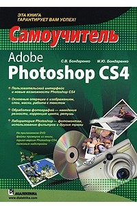 Книга Adobe Photoshop CS4. Самоучитель