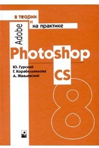 Книга Adobe Photoshop CS в теории и на практике