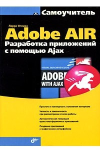 Книга Adobe AIR. Разработка приложений с помощью Ajax