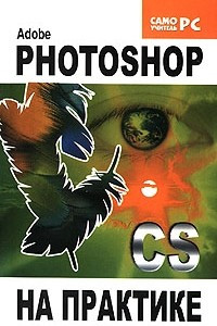 Книга Adobe Photoshop CS на практике