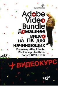 Книга Adobe Video Bundle. Домашнее видео на ПК для начинающих