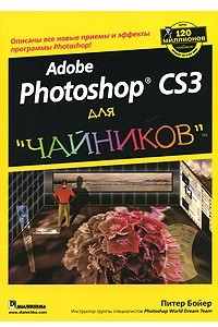 Книга Adobe Photoshop CS3 для 