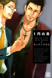 Книга 1円の男 / 1-en no Otoko