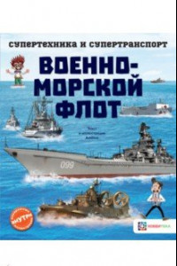 Книга Военно-морской флот