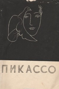 Книга Пикассо
