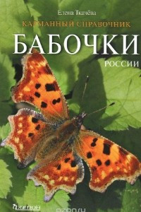 Книга Бабочки России