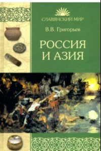 Книга Россия и Азия