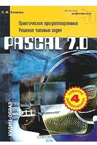 Книга Pascal 7.0. Практическое программирование. Решение типовых задач