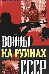 Книга Войны на руинах СССР