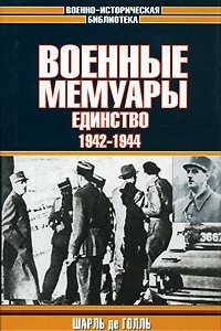 Книга Военные мемуары. Том 2. Единство. 1942-1944