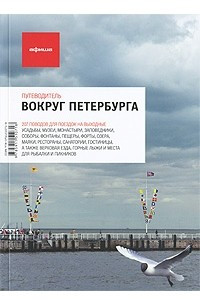 Книга Вокруг Петербурга. Путеводитель 