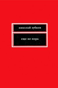 Книга Еще не пора