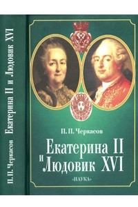 Книга Екатерина II и Людовик XVI. Русско-французские отношения, 1774-1792