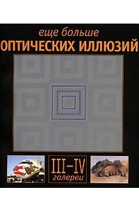 Книга Еще больше оптических иллюзий. Галереи 3-4