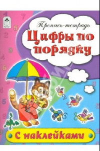 Книга Цифры по порядку. Пропись-тетрадь