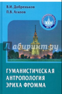 Книга Гуманистическая антропология Эриха Фромма. Монография