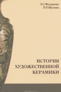 Книга История художественной керамики