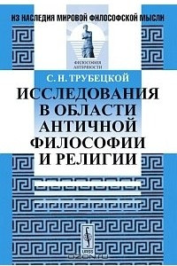 Книга Исследования в области античной философии и религии