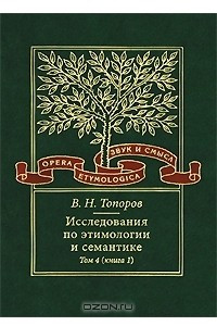 Книга Исследования по этимологии и семантике. Том 4. Балтийские и славянские языки. Книга 1