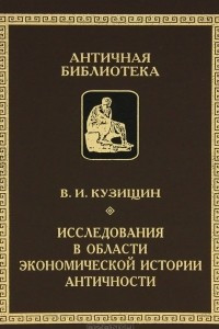 Книга Исследования в области экономической истории античности