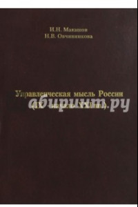 Книга Управленческая мысль России (IX - начало XXI вв.)