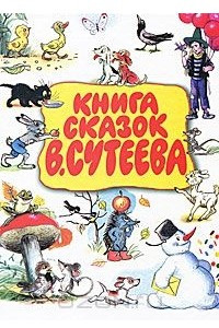 Книга Книга сказок В.Сутеева