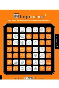 Книга Logolounge 5. 2000 работ, созданных ведущими дизайнерами мира